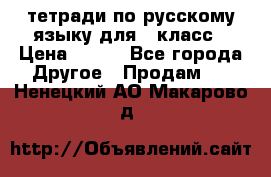 тетради по русскому языку для 5 класс › Цена ­ 400 - Все города Другое » Продам   . Ненецкий АО,Макарово д.